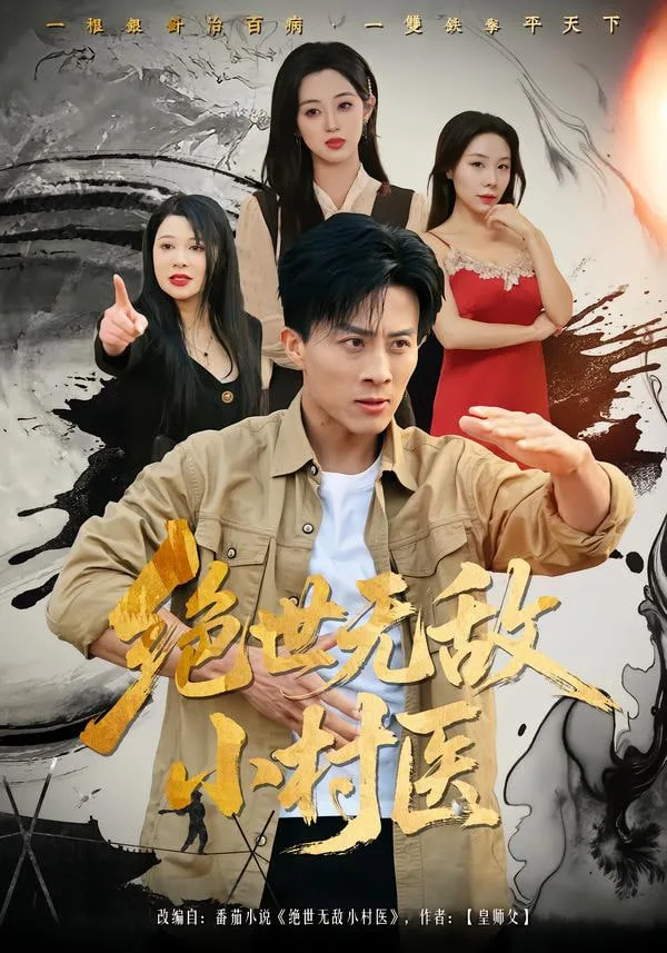绝世无敌小村医海报