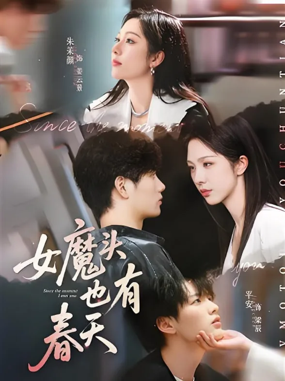 女魔头也有春天海报