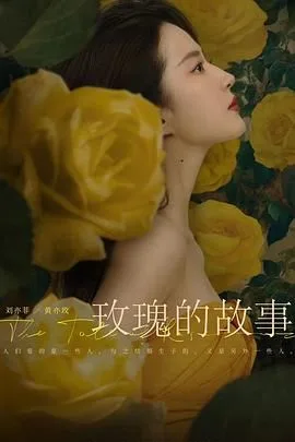 玫瑰的故事（预告片）海报