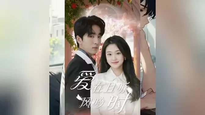 爱在且听风吟时海报