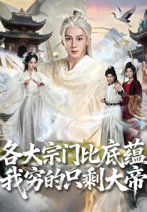 各大宗门比底蕴我穷的只剩大帝海报