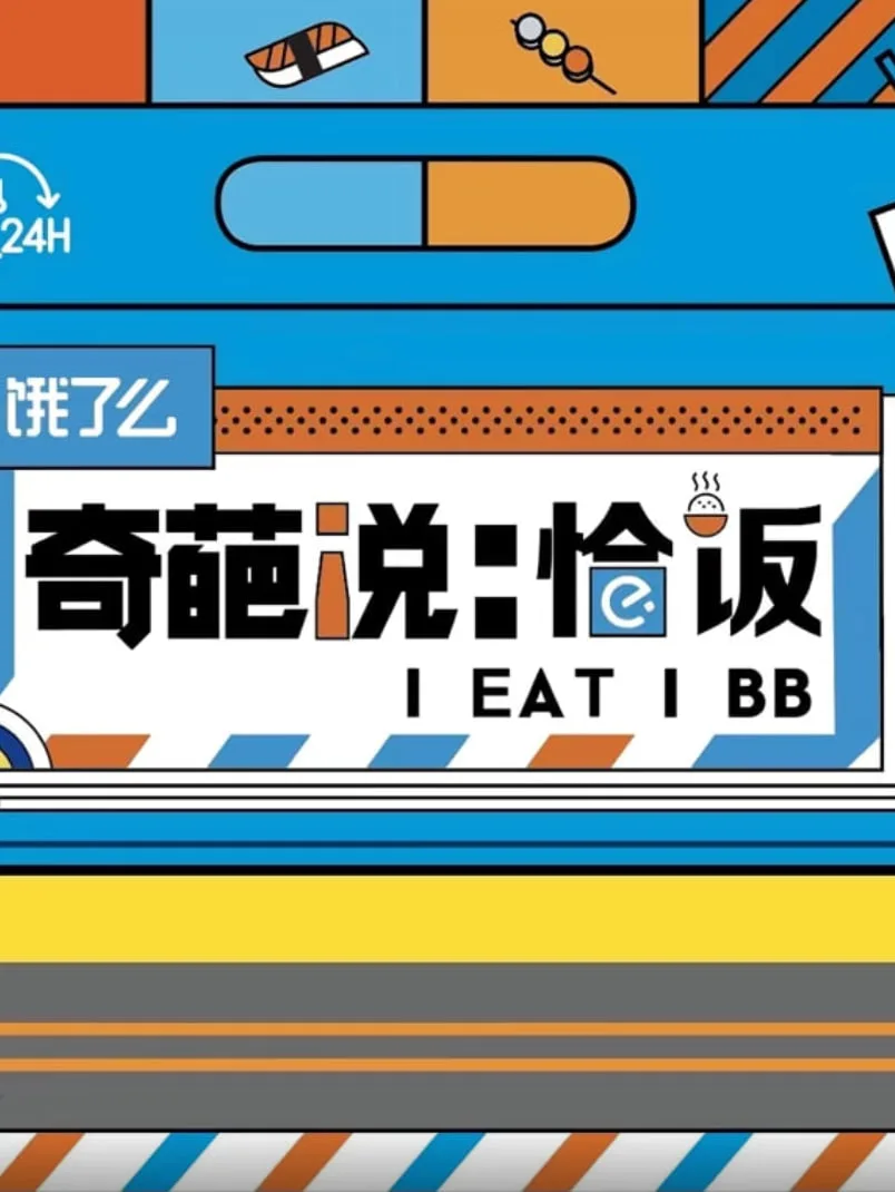 奇葩说恰饭海报