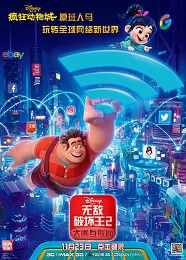 无敌破坏王2：大闹互联网海报