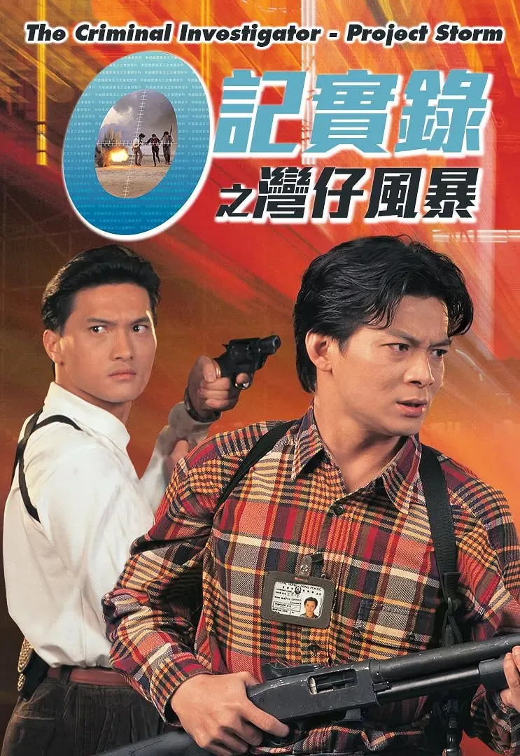 O记实录之湾仔风暴海报