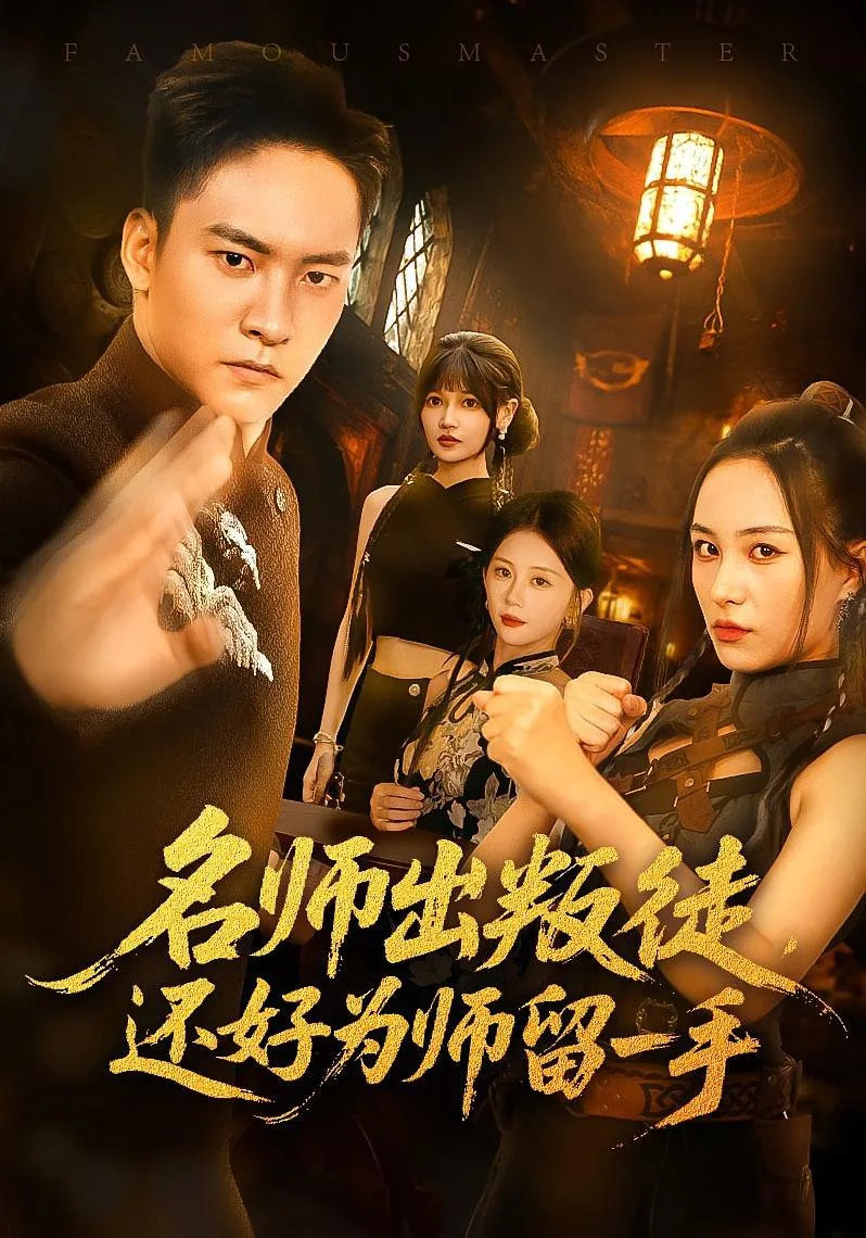 名师出叛徒还好为师留一手海报