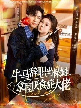 牛马辞职当保姆拿捏厌食症大佬海报