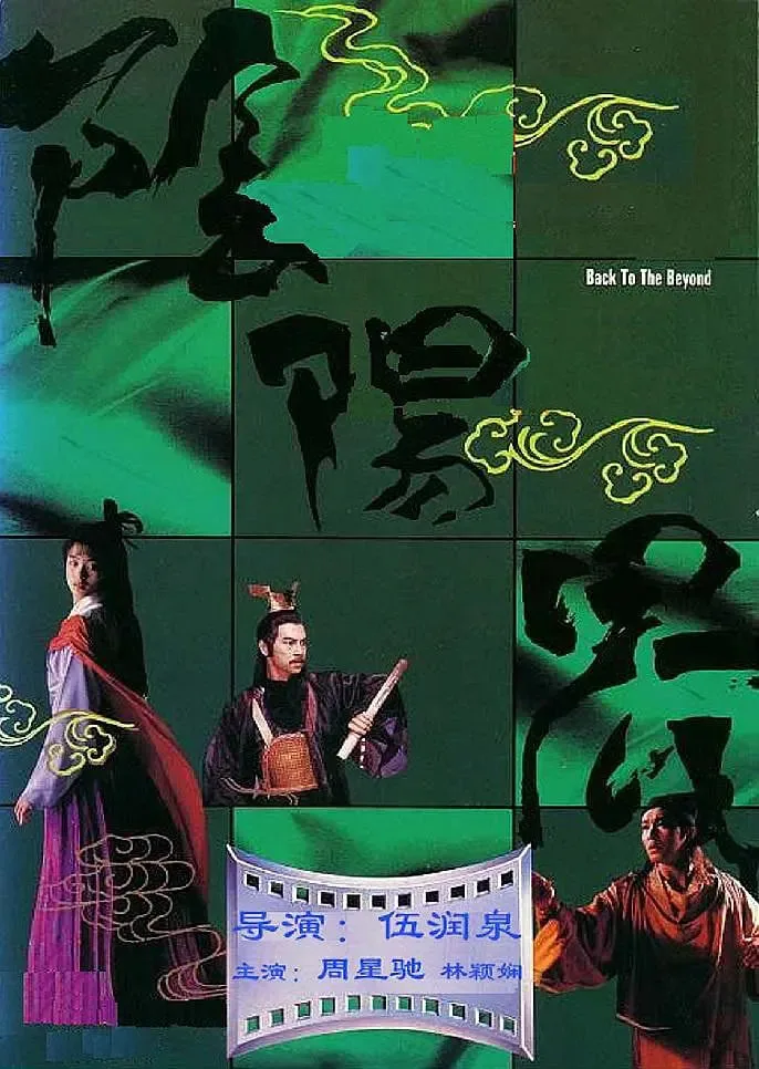 阴阳界海报