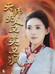 天师夫人又美又飒（凤临天下）海报