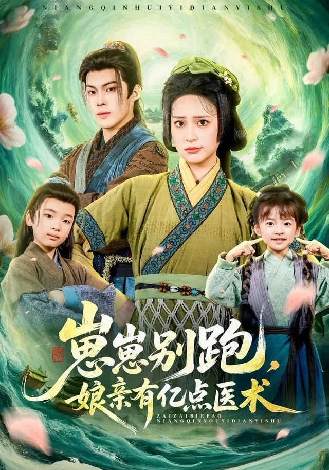 崽崽别跑，娘亲有亿点医术海报