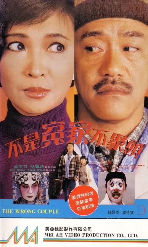 不是冤家不聚头 1987海报