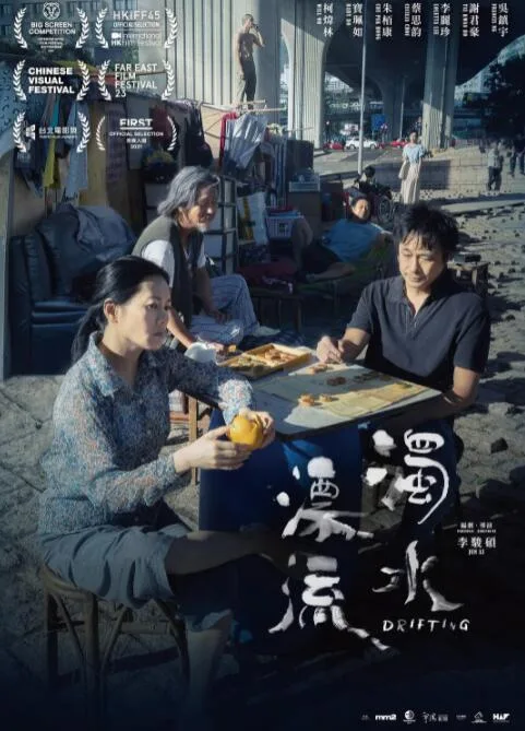 浊水漂流海报