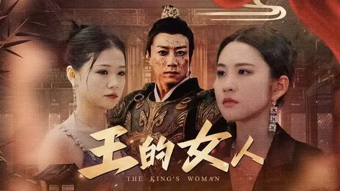王的女人海报