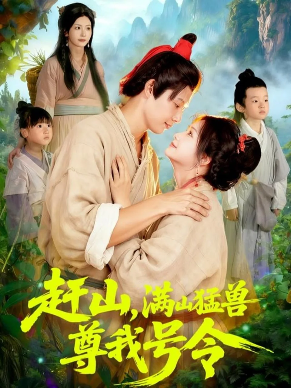 赶山，满山猛兽尊我号令海报