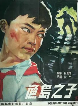 渔岛之子海报