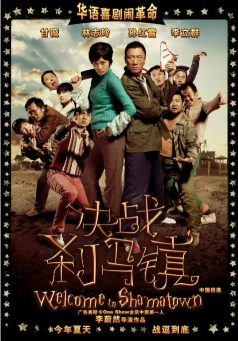 决战刹马镇海报