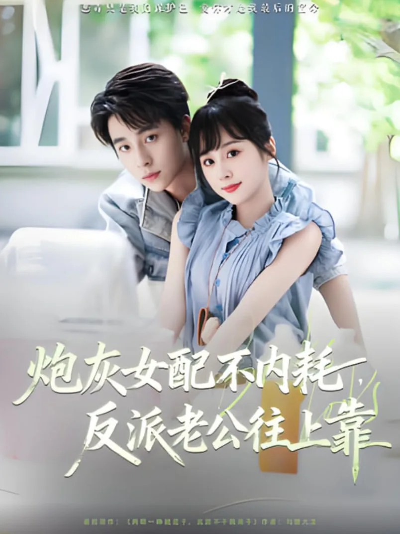 炮灰女配不内耗反派老公往上靠海报