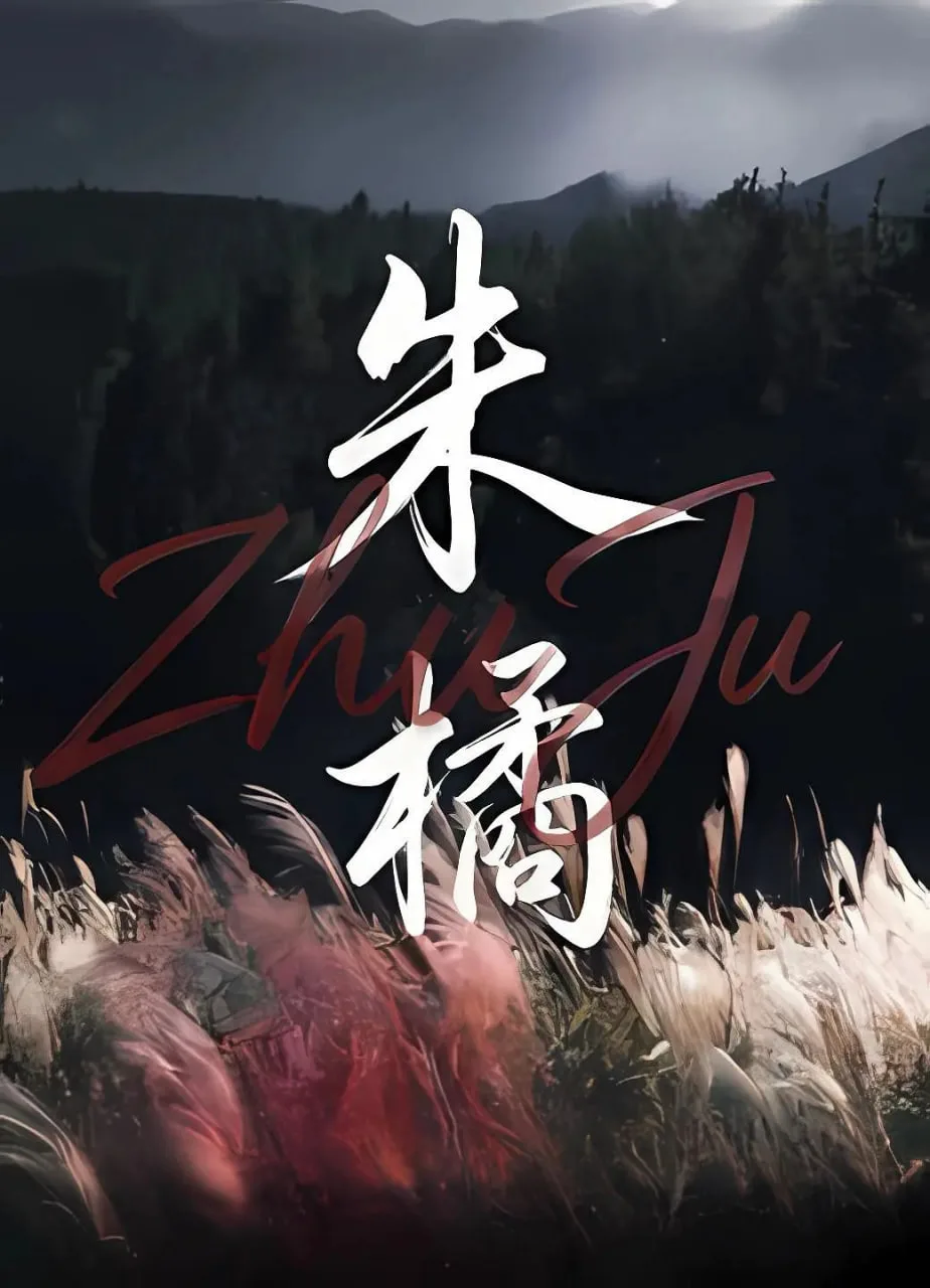 朱橘海报