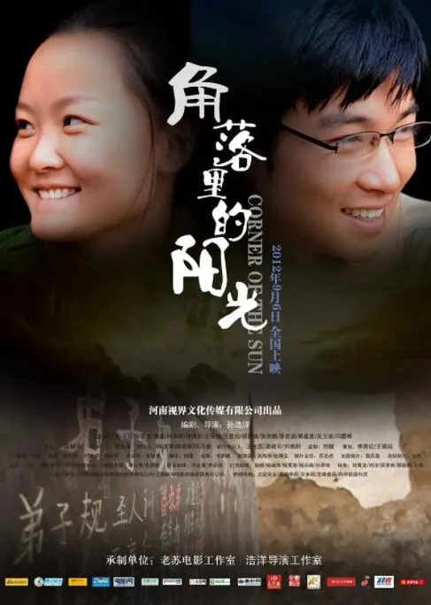 角落里的阳光海报