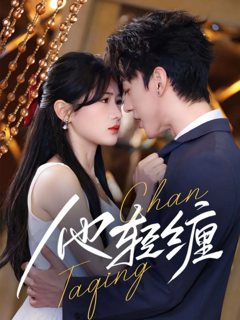 他轻缠海报