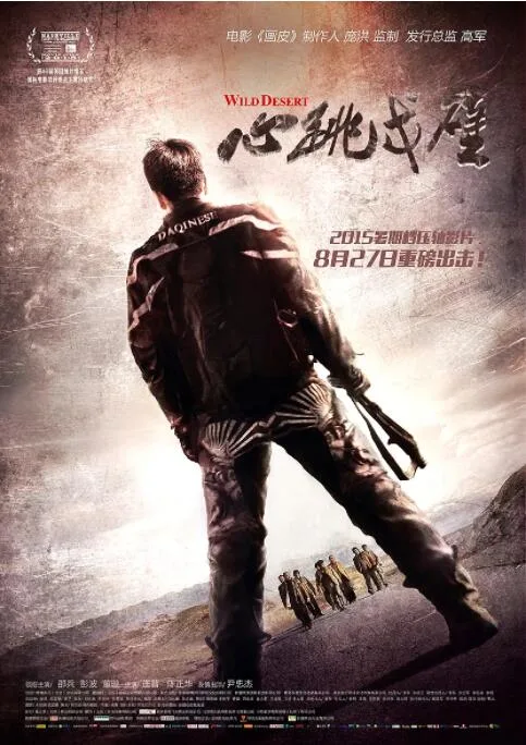 心跳戈壁海报