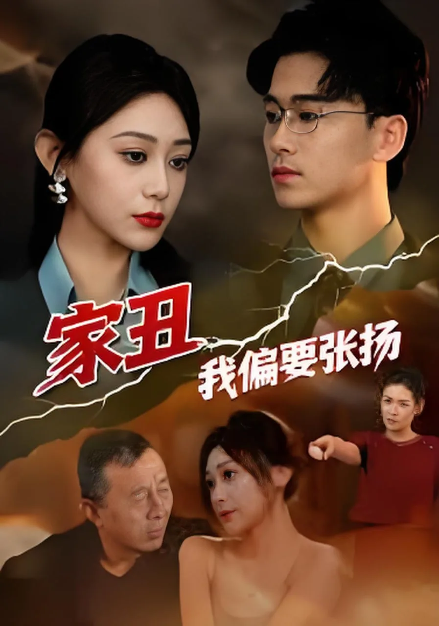 家丑我偏要张扬海报