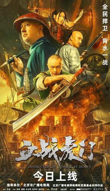 血战虎门海报
