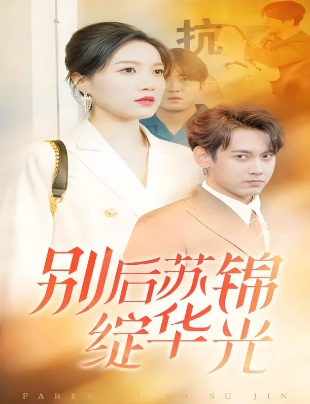 别后苏锦绽华光海报