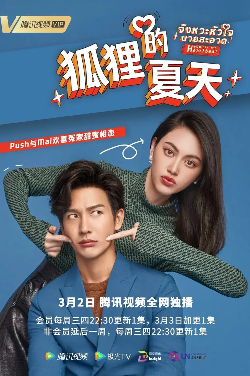 你是我的心跳海报