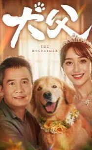 犬父海报