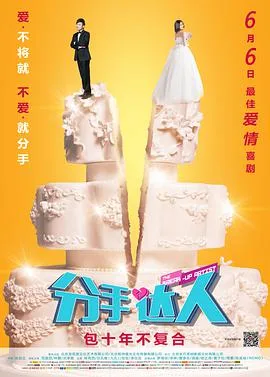 分手达人海报