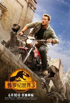 侏罗纪世界3 国语版海报