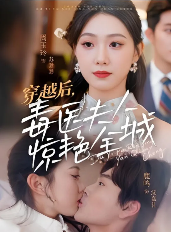 穿越后毒医夫人惊艳全城海报
