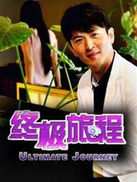 终极旅程海报