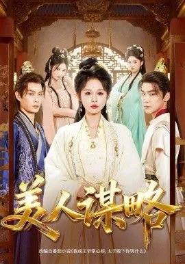 美人谋略海报