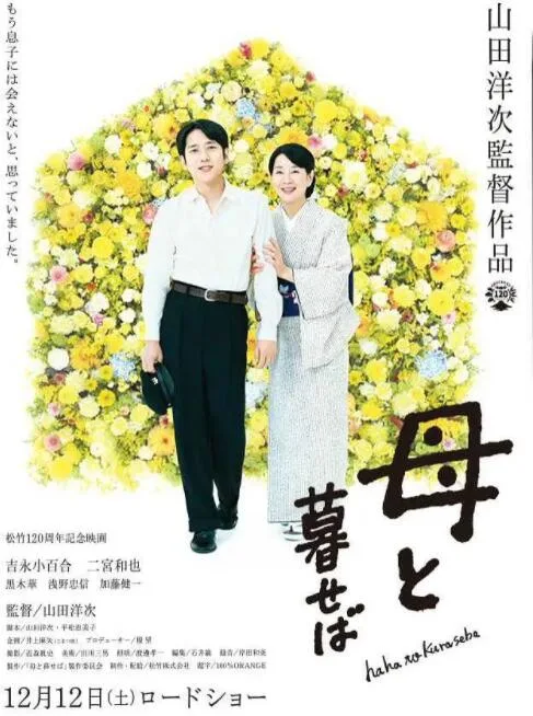 如果和母亲一起生活海报