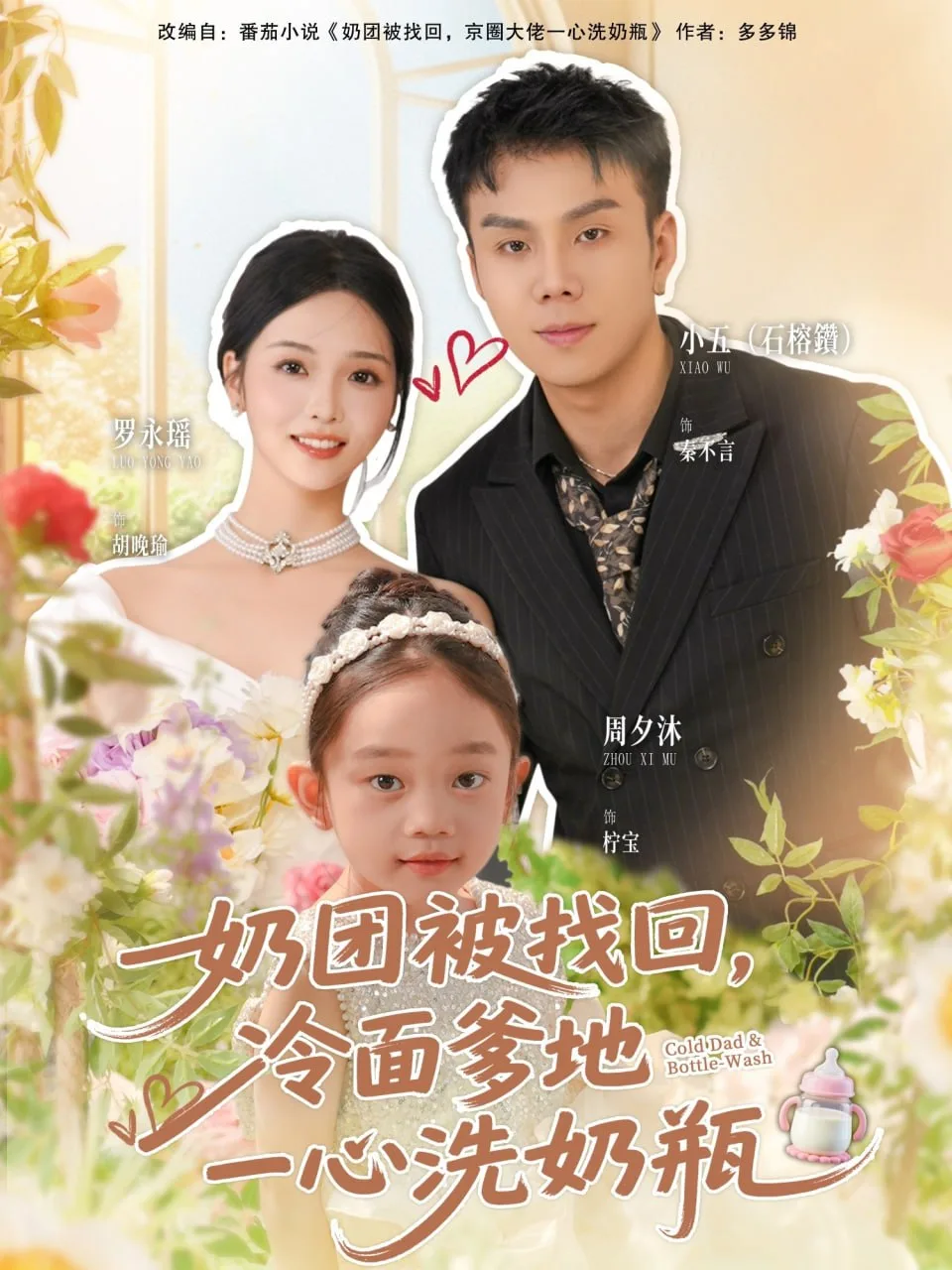 奶团被找回，冷面爹地一心洗奶瓶海报