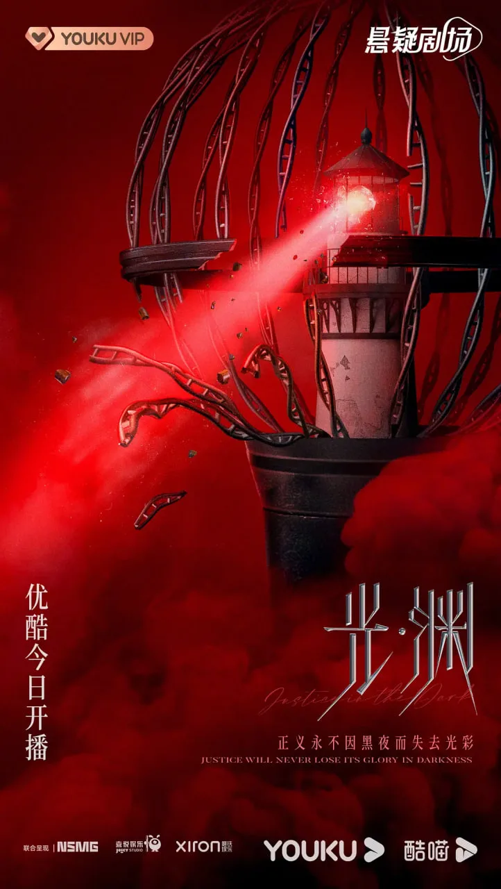 光·渊 (日语版）海报