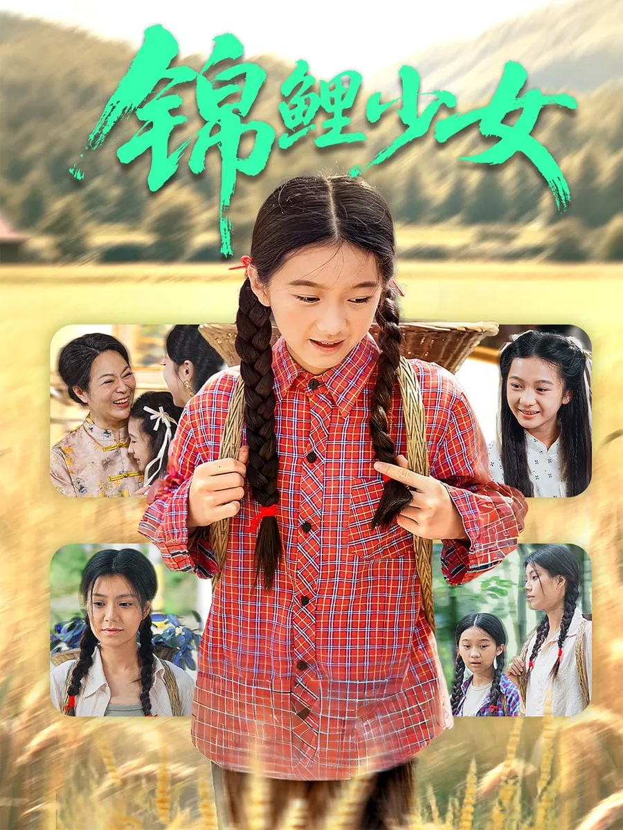 锦鲤少女海报