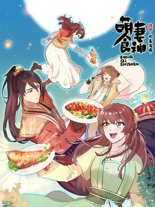 萌妻食神 第三季海报