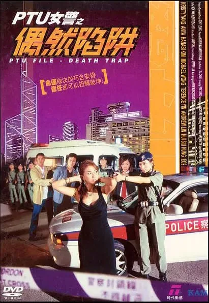 PTU女警之偶然陷阱 2005海报