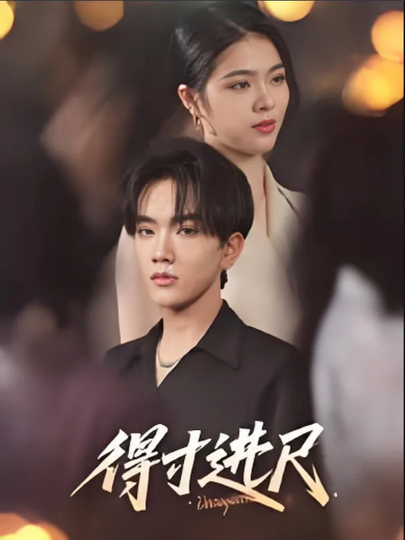 得寸进尺海报