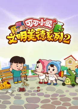 可可小爱 第二季海报