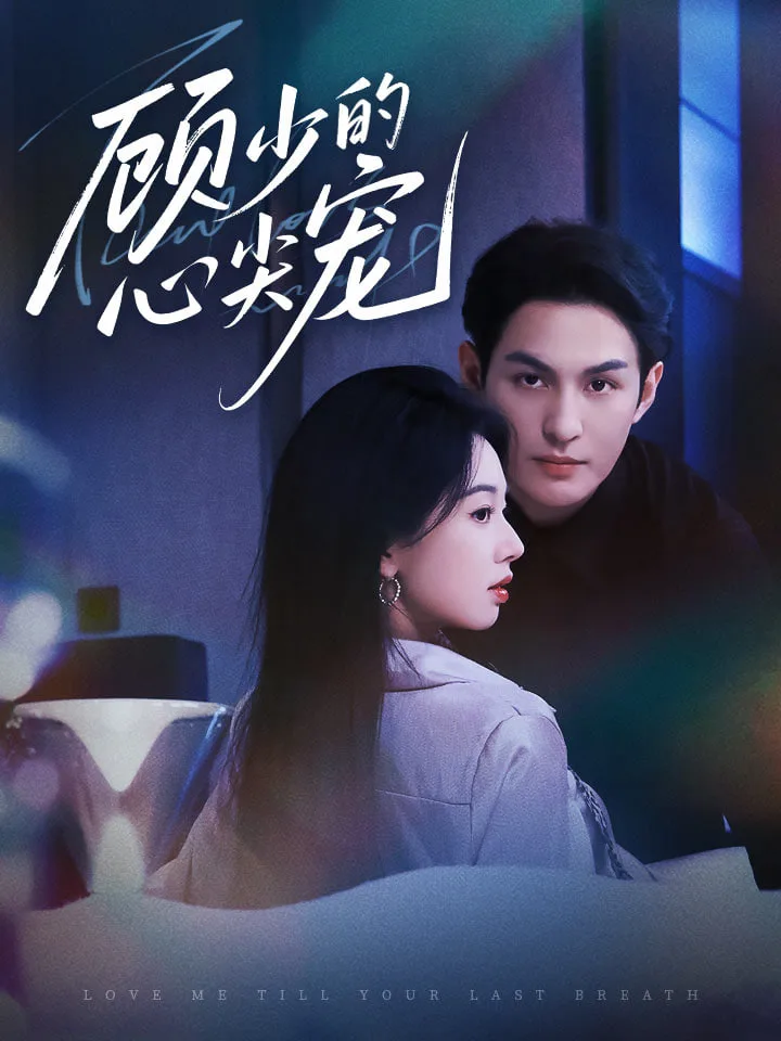 顾少的心尖宠海报