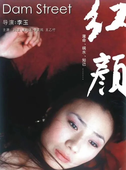 红颜海报