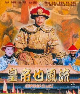 皇帝也风流海报