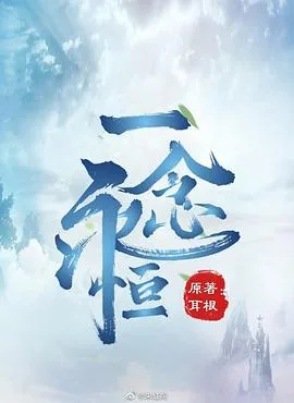 一念永恒海报