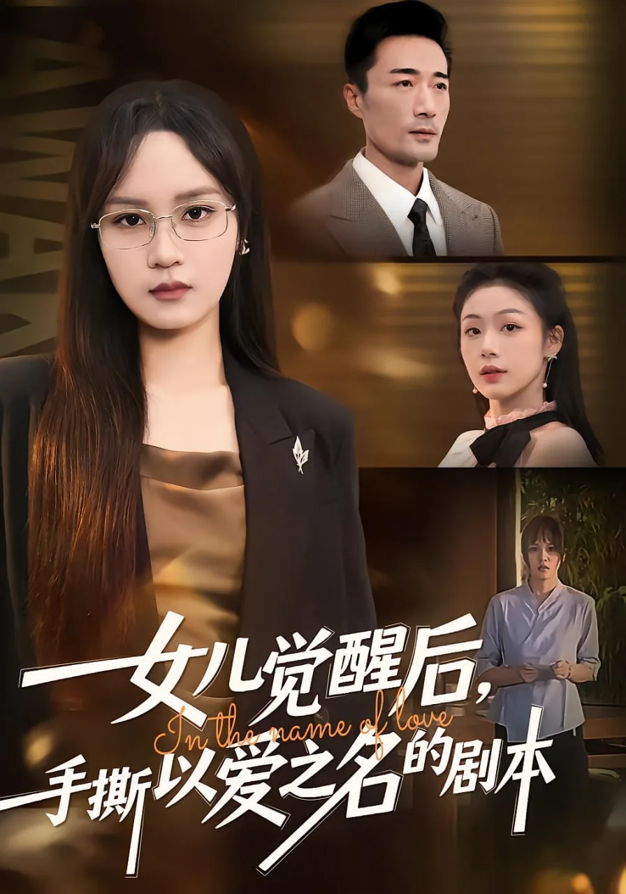 女儿觉醒后，手撕以爱之名的剧本海报