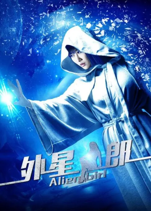 外星女郎海报