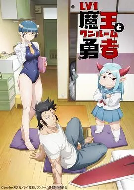 LV1魔王与独居废勇者海报