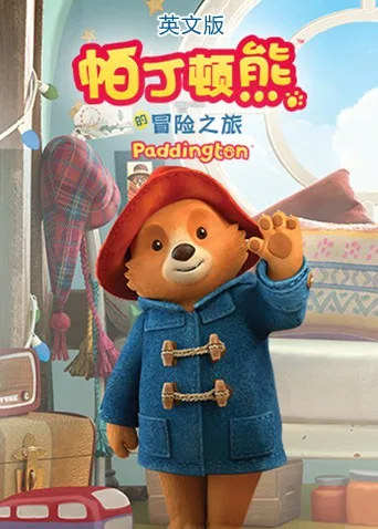 帕丁顿熊的冒险之旅（英文版）海报